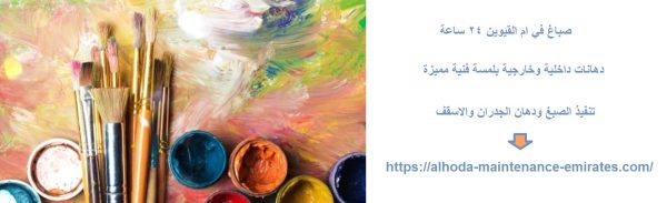 صباغ في ام القيوين 24 ساعة