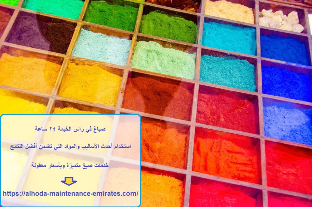 صباغ في راس الخيمة 24 ساعة