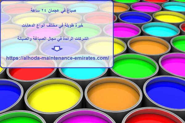 صباغ في عجمان 24 ساعة