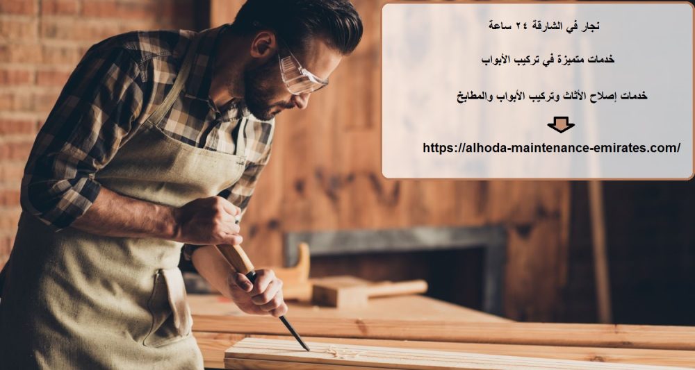 نجار في الشارقة 24 ساعة