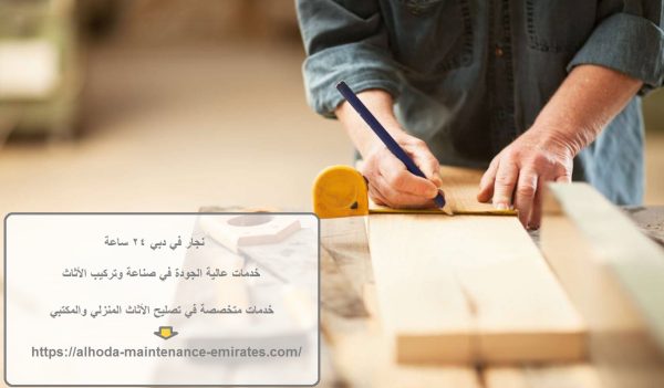 نجار في دبي 24 ساعة