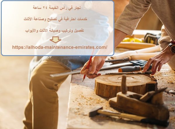 نجار في راس الخيمة 24 ساعة
