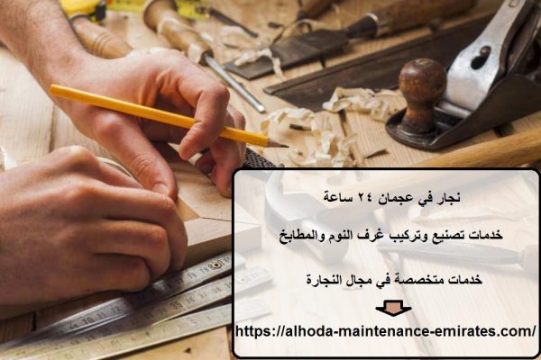 نجار في عجمان 24 ساعة