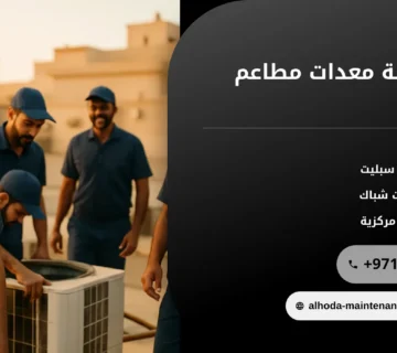 صورة فني صيانة معدات مطاعم: كيف تختار الفني المناسب لمطبخك